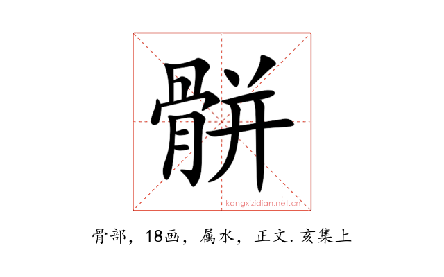 骿