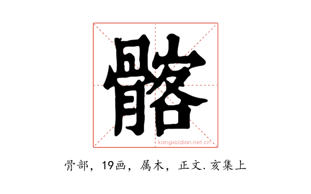 髂