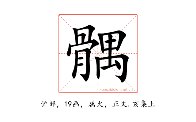 髃