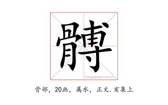 髆