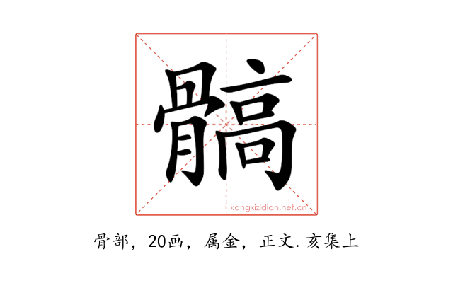 髇