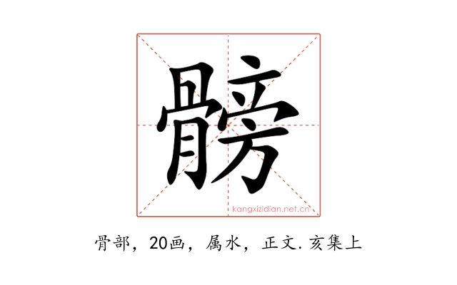 髈