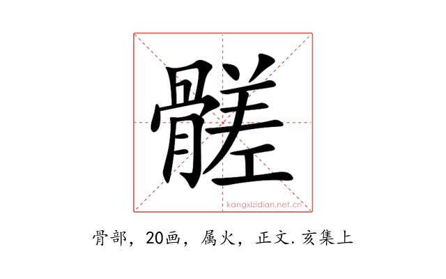 髊