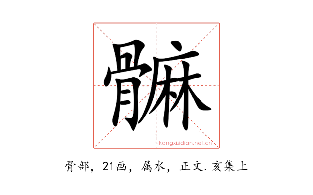 髍