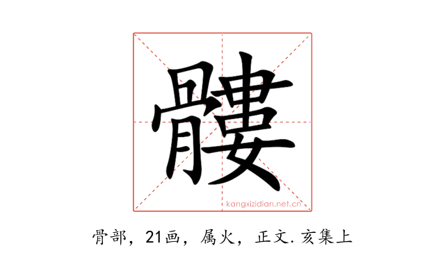髏