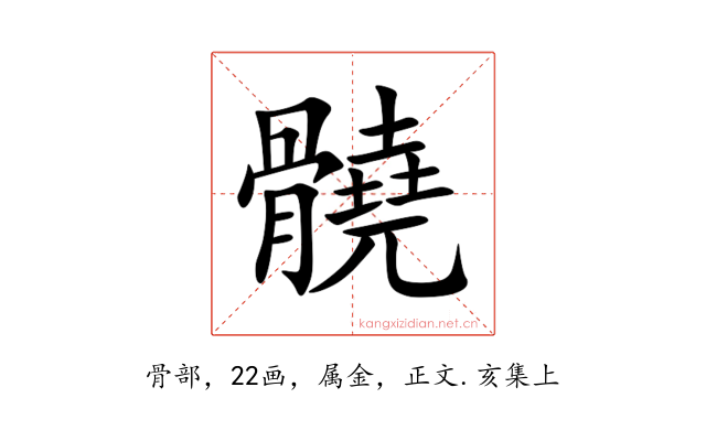 髐