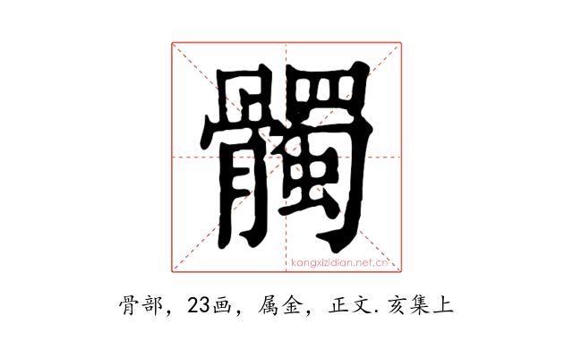 髑