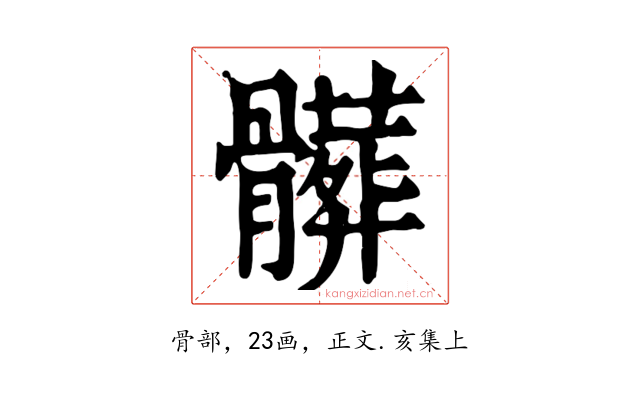 髒