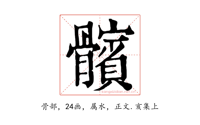 髕
