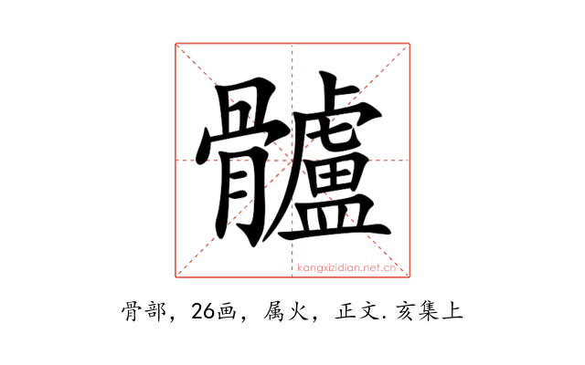 髗