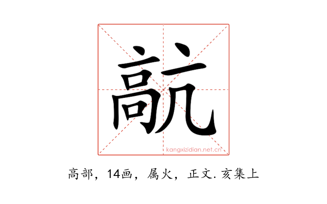 髚