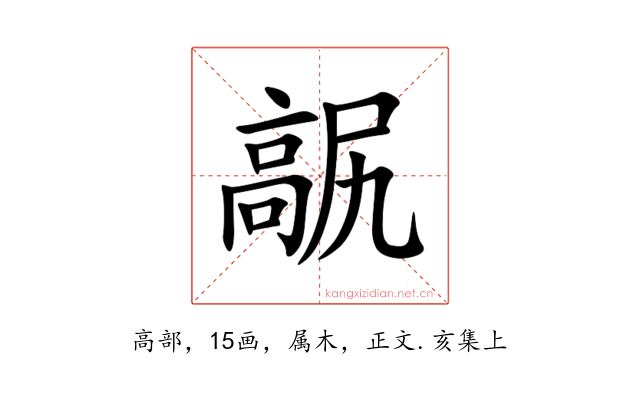 髛