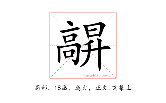 髜