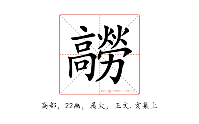髝