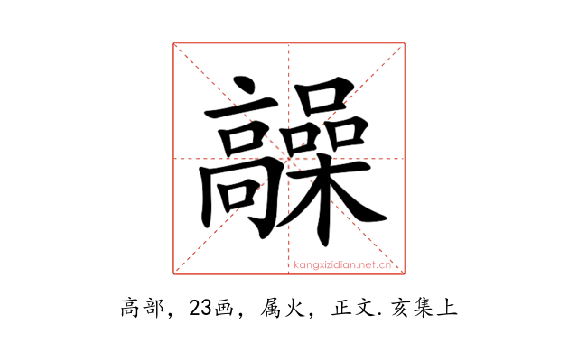 髞