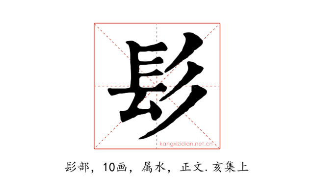 髟