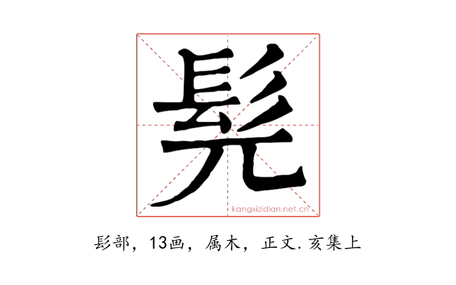 髡