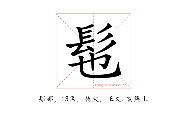 髢