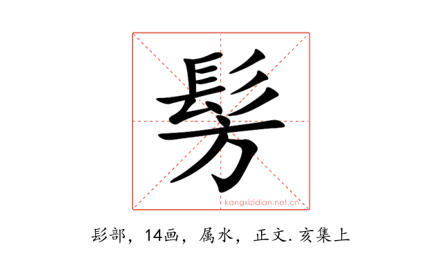 髣