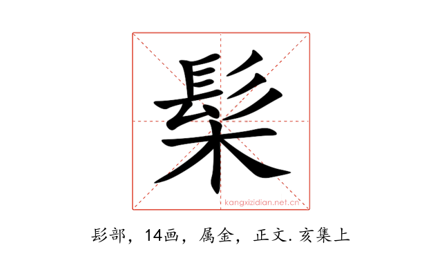 髤