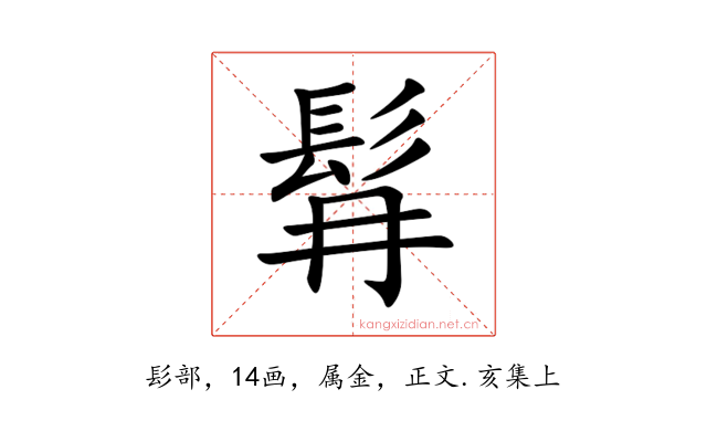 髥