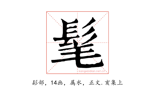 髦