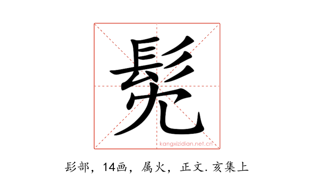 髧