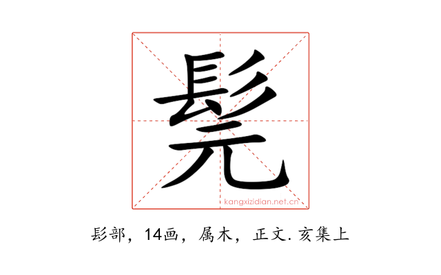 髨
