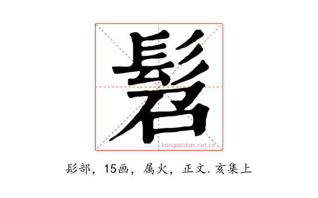 髫