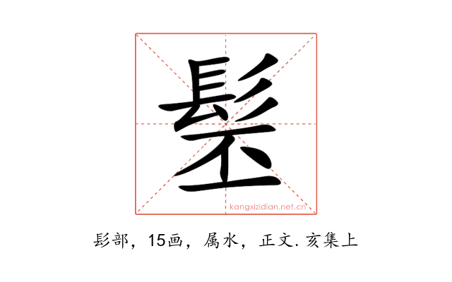 髬