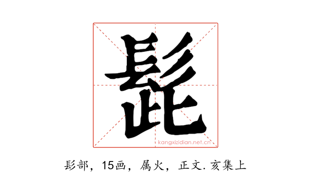 髭