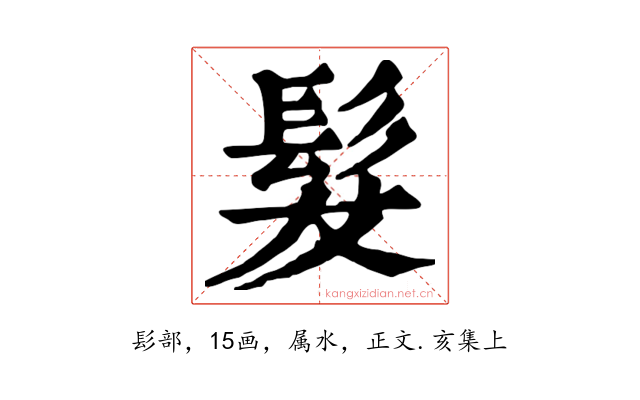 髮