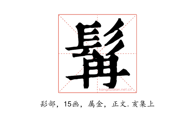 髯