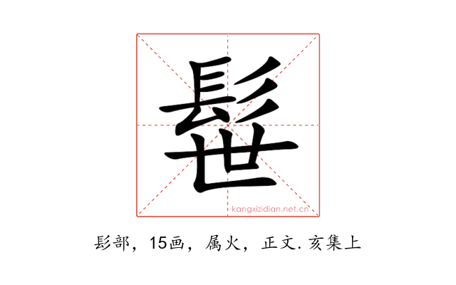 髰