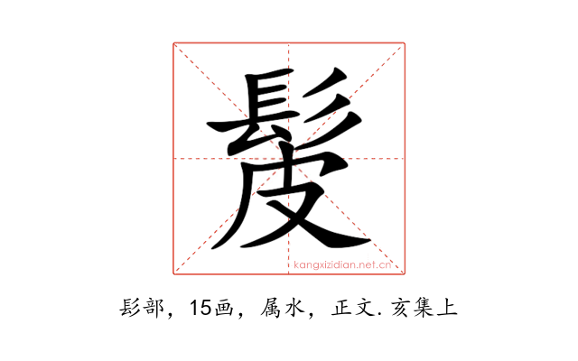髲