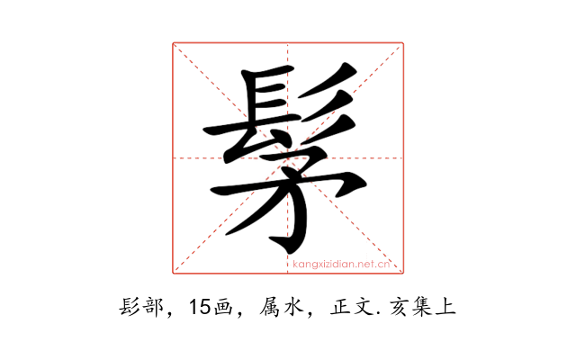 髳