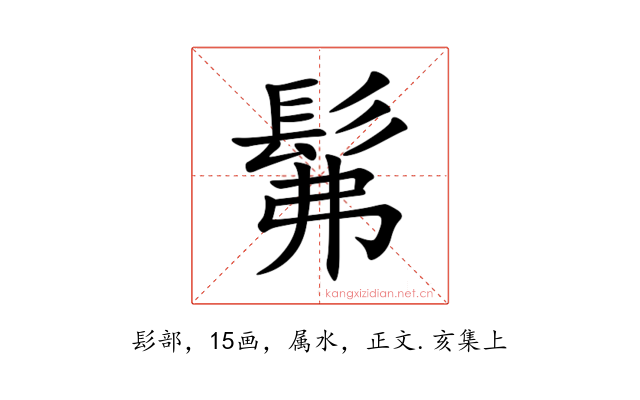 髴