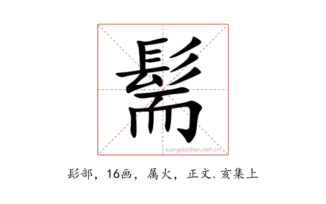 髵