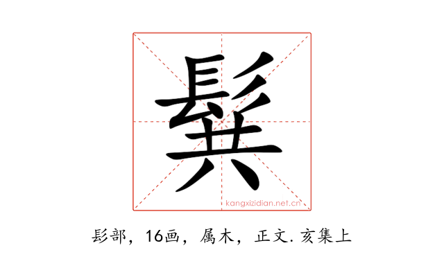 髸