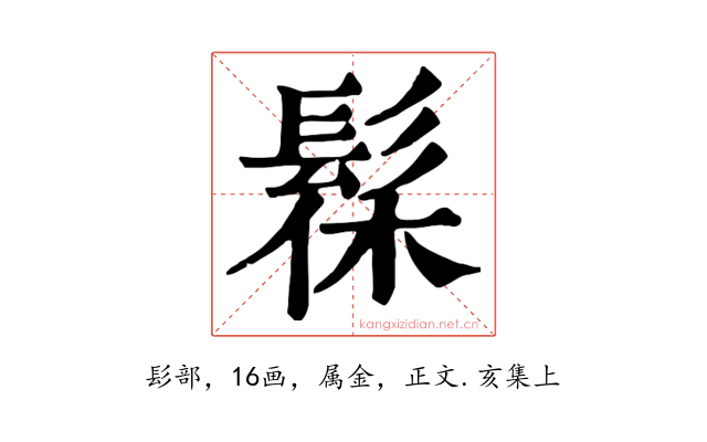 髹