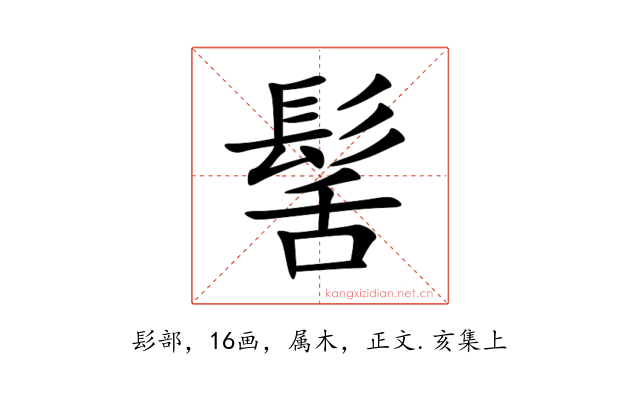 髺