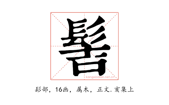 髻
