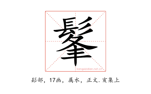 髼