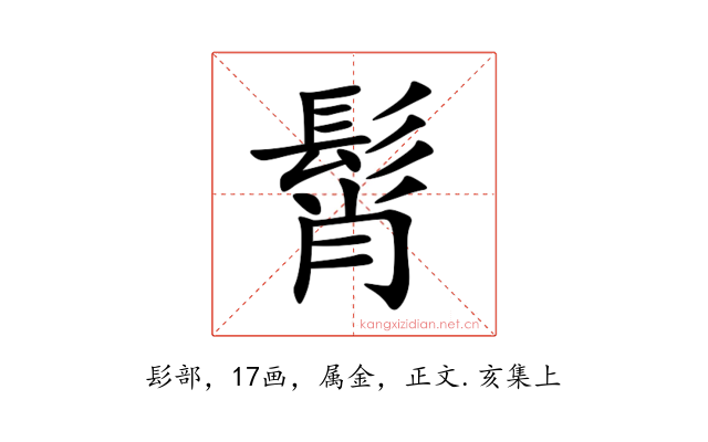 髾