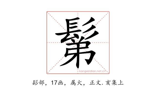 鬀
