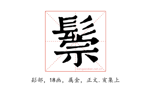 鬃