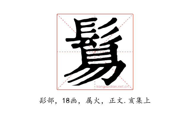 鬄