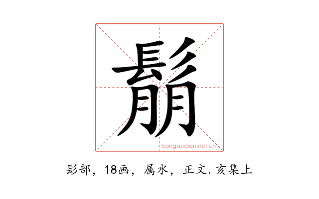 鬅