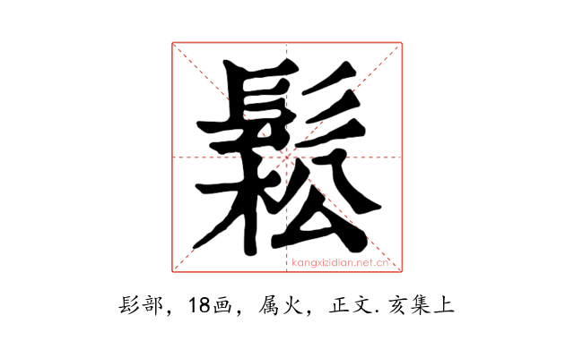 鬆