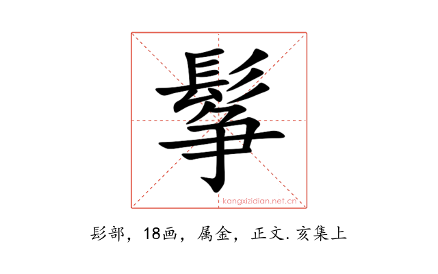 鬇